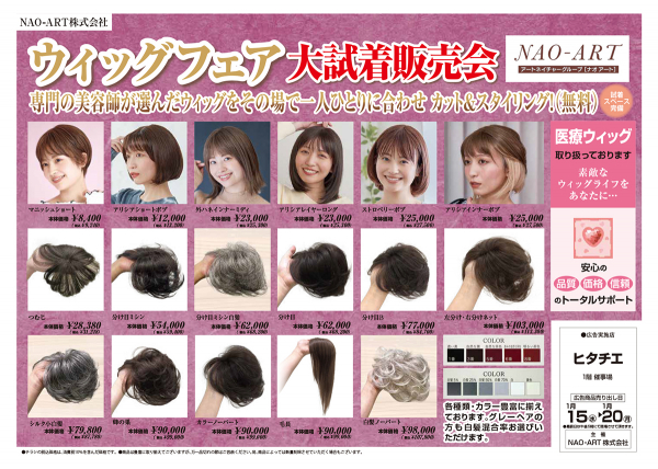 ウィッグフェア大試着販売会｜ニュース＆イベント｜ヒタチエ